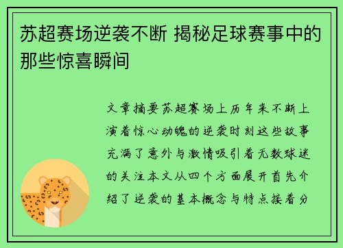 苏超赛场逆袭不断 揭秘足球赛事中的那些惊喜瞬间 苏超赛场逆袭不断 揭秘足球赛事中的那些惊喜瞬间