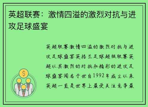 英超联赛:激情四溢的激烈对抗与进攻足球盛宴 英超联赛:激情四溢的激烈对抗与进攻足球盛宴
