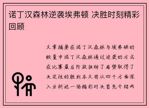 诺丁汉森林逆袭埃弗顿 决胜时刻精彩回顾 诺丁汉森林逆袭埃弗顿 决胜时刻精彩回顾