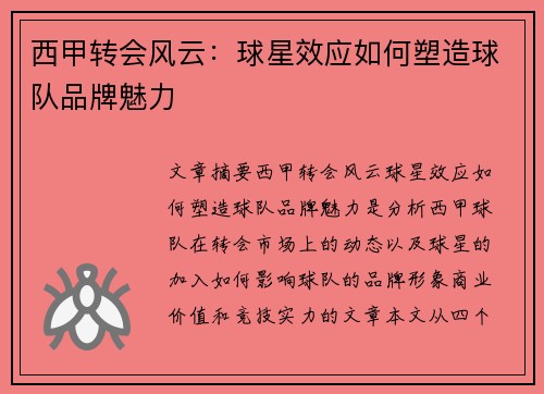 西甲转会风云:球星效应如何塑造球队品牌魅力 西甲转会风云:球星效应如何塑造球队品牌魅力