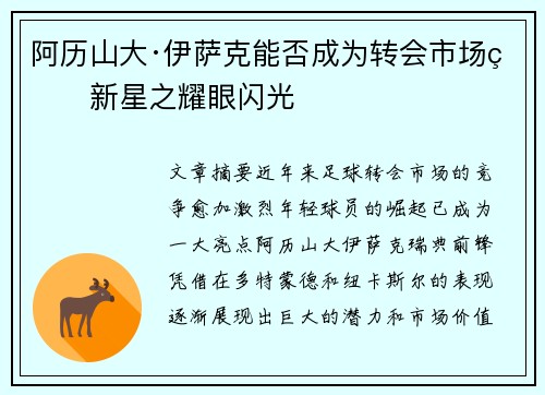 阿历山大·伊萨克能否成为转会市场的新星之耀眼闪光 阿历山大·伊萨克能否成为转会市场的新星之耀眼闪光