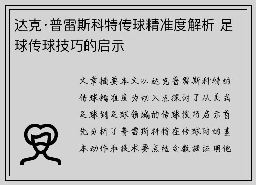 达克·普雷斯科特传球精准度解析 足球传球技巧的启示 达克·普雷斯科特传球精准度解析 足球传球技巧的启示