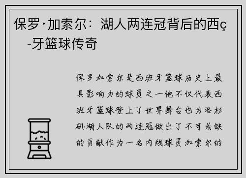 保罗·加索尔:湖人两连冠背后的西班牙篮球传奇 保罗·加索尔:湖人两连冠背后的西班牙篮球传奇
