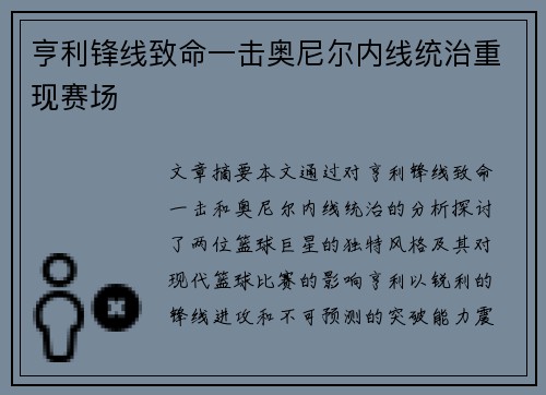 亨利锋线致命一击奥尼尔内线统治重现赛场 亨利锋线致命一击奥尼尔内线统治重现赛场