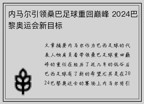 内马尔引领桑巴足球重回巅峰 2024巴黎奥运会新目标 内马尔引领桑巴足球重回巅峰 2024巴黎奥运会新目标