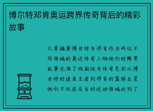 博尔特邓肯奥运跨界传奇背后的精彩故事 博尔特邓肯奥运跨界传奇背后的精彩故事