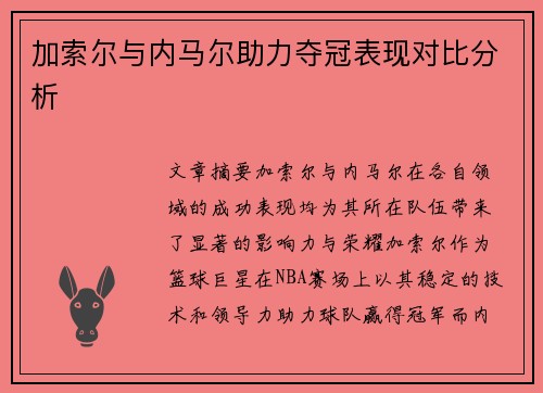 加索尔与内马尔助力夺冠表现对比分析 加索尔与内马尔助力夺冠表现对比分析