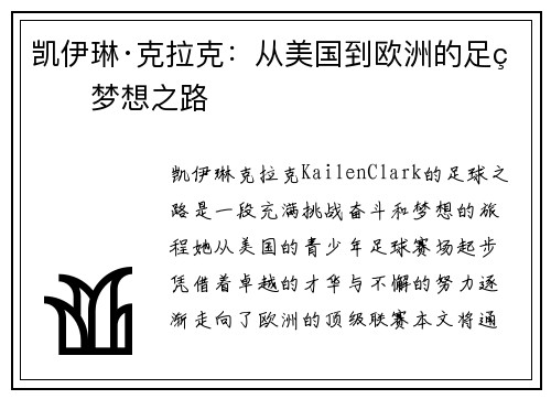 凯伊琳·克拉克:从美国到欧洲的足球梦想之路 凯伊琳·克拉克:从美国到欧洲的足球梦想之路