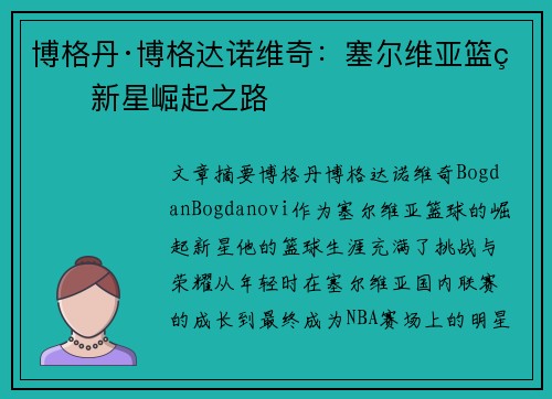 博格丹·博格达诺维奇:塞尔维亚篮球新星崛起之路 博格丹·博格达诺维奇:塞尔维亚篮球新星崛起之路