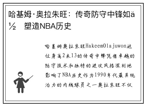 哈基姆·奥拉朱旺:传奇防守中锋如何塑造NBA历史 哈基姆·奥拉朱旺:传奇防守中锋如何塑造NBA历史