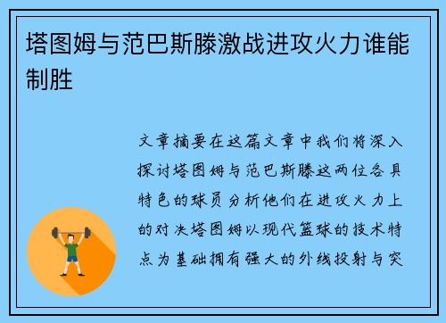 塔图姆与范巴斯滕激战进攻火力谁能制胜 塔图姆与范巴斯滕激战进攻火力谁能制胜
