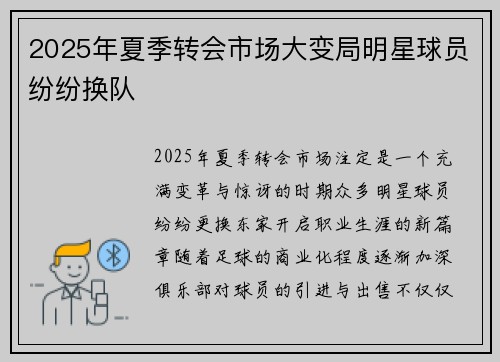 2025年夏季转会市场大变局明星球员纷纷换队 2025年夏季转会市场大变局明星球员纷纷换队