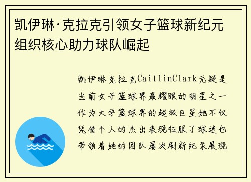 凯伊琳·克拉克引领女子篮球新纪元 组织核心助力球队崛起 凯伊琳·克拉克引领女子篮球新纪元 组织核心助力球队崛起