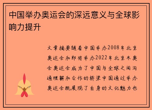 中国举办奥运会的深远意义与全球影响力提升 中国举办奥运会的深远意义与全球影响力提升