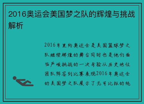 2016奥运会美国梦之队的辉煌与挑战解析 2016奥运会美国梦之队的辉煌与挑战解析