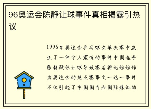 96奥运会陈静让球事件真相揭露引热议 96奥运会陈静让球事件真相揭露引热议