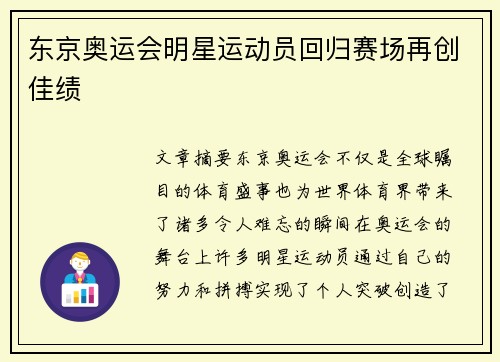 东京奥运会明星运动员回归赛场再创佳绩 东京奥运会明星运动员回归赛场再创佳绩