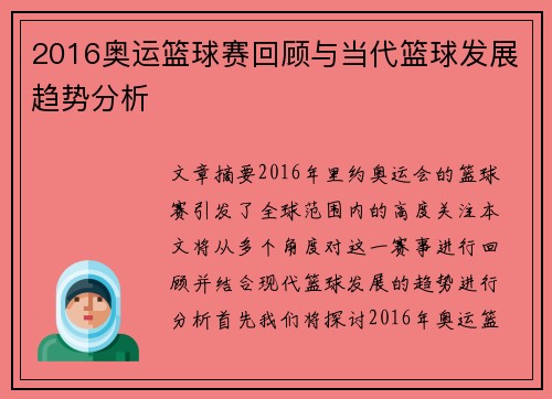 2016奥运篮球赛回顾与当代篮球发展趋势分析 2016奥运篮球赛回顾与当代篮球发展趋势分析