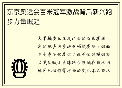 东京奥运会百米冠军激战背后新兴跑步力量崛起 东京奥运会百米冠军激战背后新兴跑步力量崛起