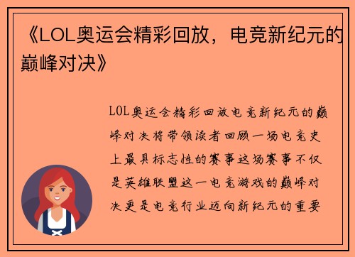 《LOL奥运会精彩回放,电竞新纪元的巅峰对决》 《LOL奥运会精彩回放,电竞新纪元的巅峰对决》