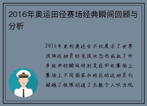 2016年奥运田径赛场经典瞬间回顾与分析 2016年奥运田径赛场经典瞬间回顾与分析