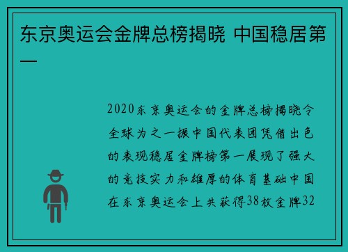 东京奥运会金牌总榜揭晓 中国稳居第一 东京奥运会金牌总榜揭晓 中国稳居第一