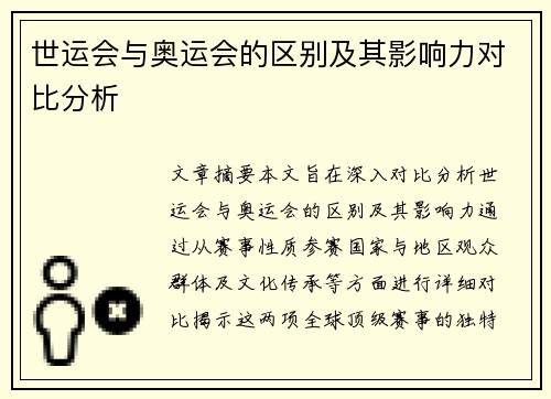 世运会与奥运会的区别及其影响力对比分析 世运会与奥运会的区别及其影响力对比分析