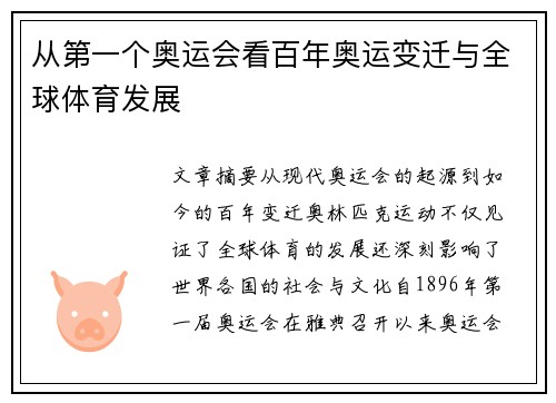 从第一个奥运会看百年奥运变迁与全球体育发展 从第一个奥运会看百年奥运变迁与全球体育发展