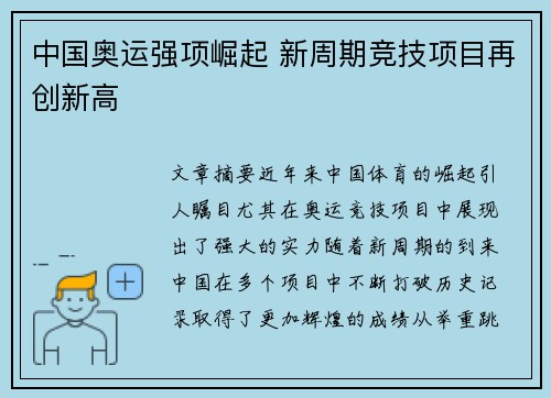 中国奥运强项崛起 新周期竞技项目再创新高 中国奥运强项崛起 新周期竞技项目再创新高