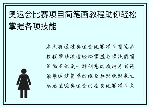 奥运会比赛项目简笔画教程助你轻松掌握各项技能 奥运会比赛项目简笔画教程助你轻松掌握各项技能