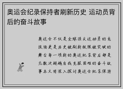 奥运会纪录保持者刷新历史 运动员背后的奋斗故事 奥运会纪录保持者刷新历史 运动员背后的奋斗故事