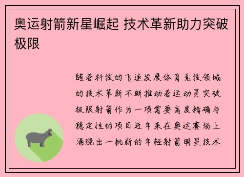 奥运射箭新星崛起 技术革新助力突破极限 奥运射箭新星崛起 技术革新助力突破极限