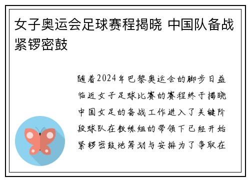 女子奥运会足球赛程揭晓 中国队备战紧锣密鼓 女子奥运会足球赛程揭晓 中国队备战紧锣密鼓