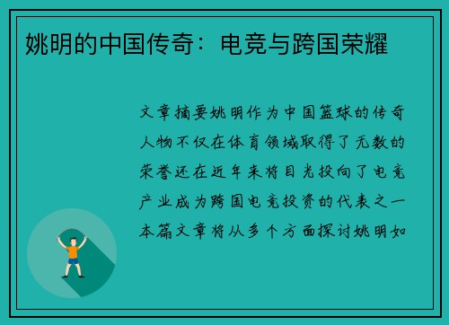姚明的中国传奇:电竞与跨国荣耀 姚明的中国传奇:电竞与跨国荣耀