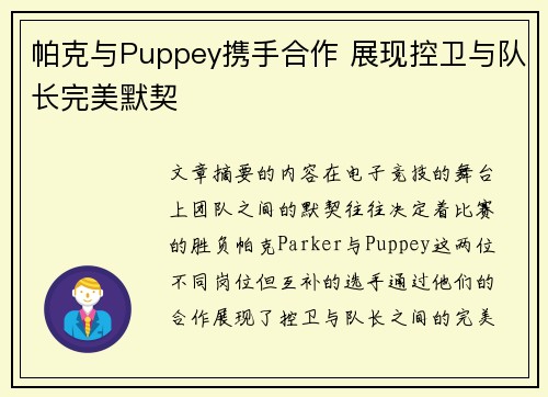 帕克与Puppey携手合作 展现控卫与队长完美默契 帕克与Puppey携手合作 展现控卫与队长完美默契