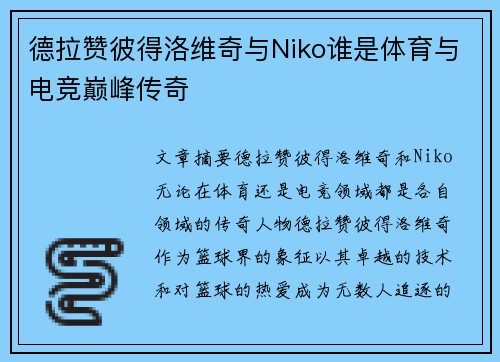 德拉赞彼得洛维奇与Niko谁是体育与电竞巅峰传奇 德拉赞彼得洛维奇与Niko谁是体育与电竞巅峰传奇