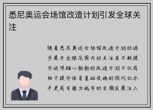 悉尼奥运会场馆改造计划引发全球关注 悉尼奥运会场馆改造计划引发全球关注