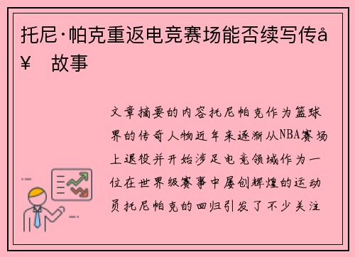 托尼·帕克重返电竞赛场能否续写传奇故事 托尼·帕克重返电竞赛场能否续写传奇故事