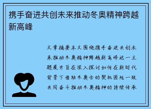 携手奋进共创未来推动冬奥精神跨越新高峰 携手奋进共创未来推动冬奥精神跨越新高峰