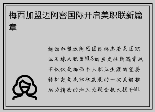 梅西加盟迈阿密国际开启美职联新篇章 梅西加盟迈阿密国际开启美职联新篇章