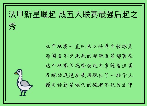 法甲新星崛起 成五大联赛最强后起之秀