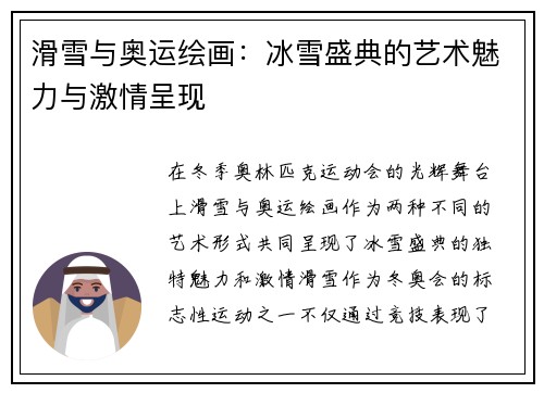 滑雪与奥运绘画:冰雪盛典的艺术魅力与激情呈现