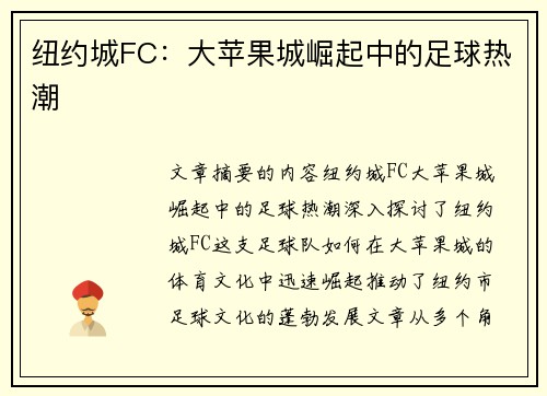 纽约城FC:大苹果城崛起中的足球热潮